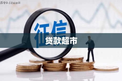 伍家岗贷款超市