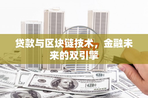 伍家岗贷款与区块链技术，金融未来的双引擎