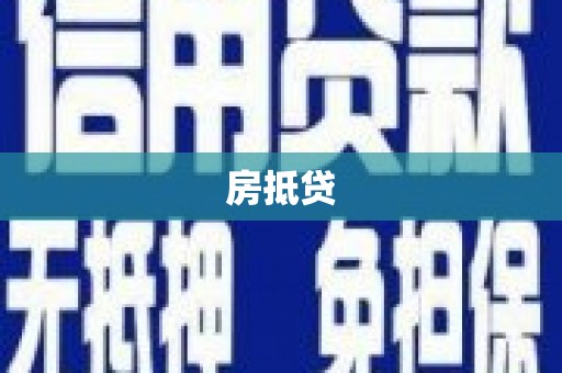 伍家岗房抵贷