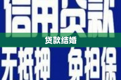 伍家岗贷款结婚