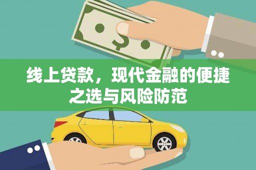 伍家岗线上贷款，现代金融的便捷之选与风险防范