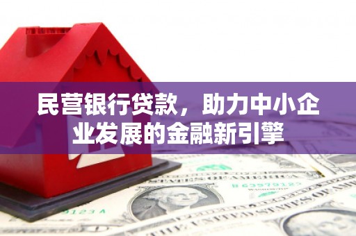 伍家岗民营银行贷款，助力中小企业发展的金融新引擎