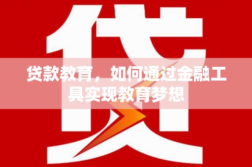 伍家岗贷款教育，如何通过金融工具实现教育梦想