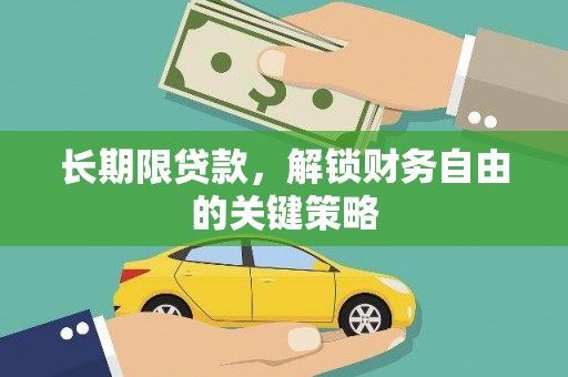 伍家岗长期限贷款，解锁财务自由的关键策略