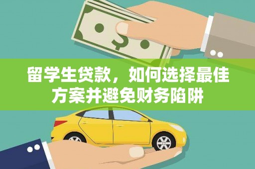 伍家岗留学生贷款，如何选择最佳方案并避免财务陷阱