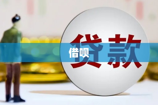 伍家岗借呗