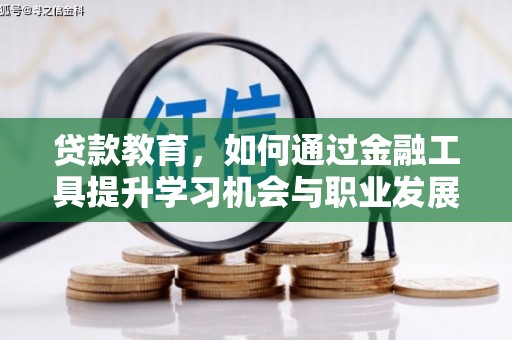 伍家岗贷款教育，如何通过金融工具提升学习机会与职业发展