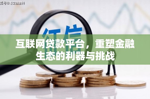 伍家岗互联网贷款平台，重塑金融生态的利器与挑战