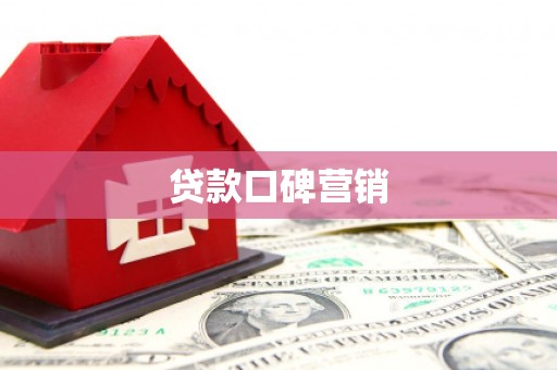 伍家岗贷款口碑营销