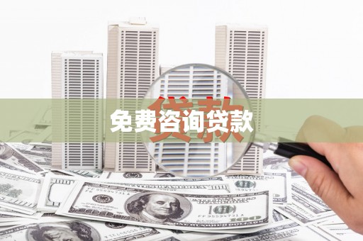 伍家岗免费咨询贷款