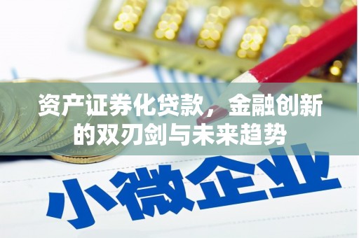 伍家岗资产证券化贷款，金融创新的双刃剑与未来趋势