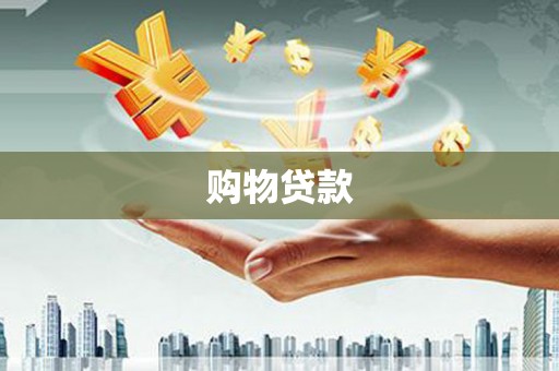 伍家岗购物贷款