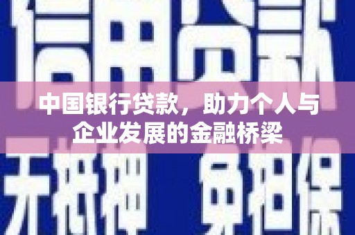 伍家岗中国银行贷款，助力个人与企业发展的金融桥梁
