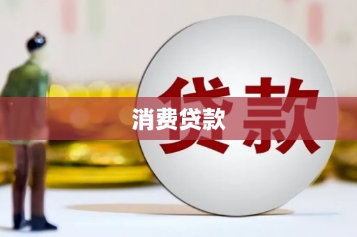 伍家岗消费贷款