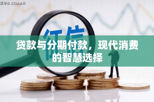 伍家岗贷款与分期付款，现代消费的智慧选择