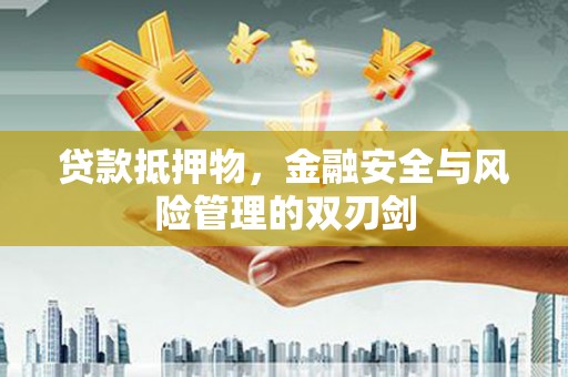 伍家岗贷款抵押物，金融安全与风险管理的双刃剑