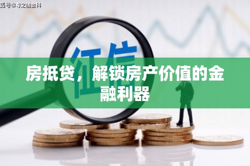伍家岗房抵贷，解锁房产价值的金融利器