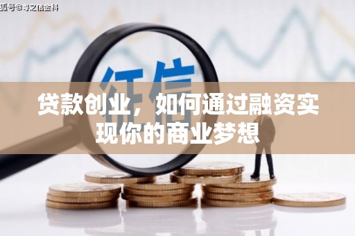 伍家岗贷款创业，如何通过融资实现你的商业梦想