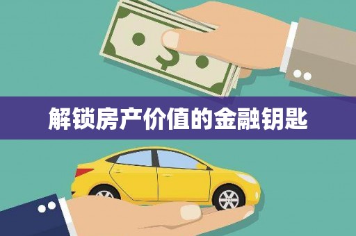 伍家岗解锁房产价值的金融钥匙