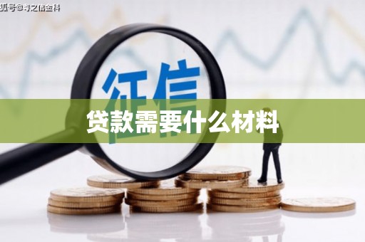 伍家岗贷款需要什么材料