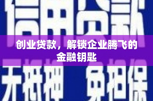 伍家岗创业贷款，解锁企业腾飞的金融钥匙