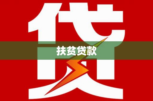 伍家岗扶贫贷款
