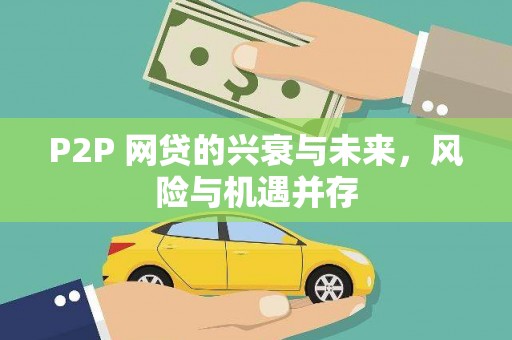 伍家岗P2P 网贷的兴衰与未来，风险与机遇并存