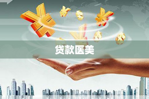 伍家岗贷款医美
