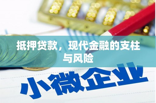 伍家岗抵押贷款，现代金融的支柱与风险