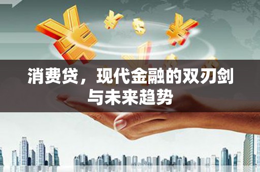 伍家岗消费贷，现代金融的双刃剑与未来趋势