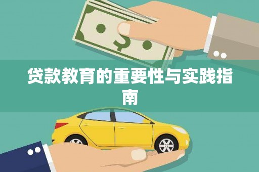 伍家岗贷款教育的重要性与实践指南