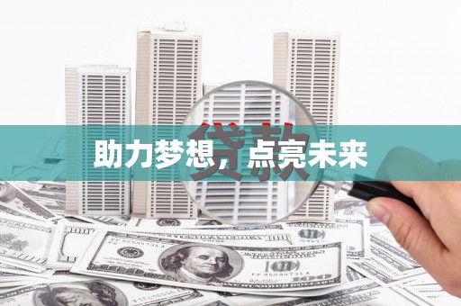 伍家岗助力梦想，点亮未来