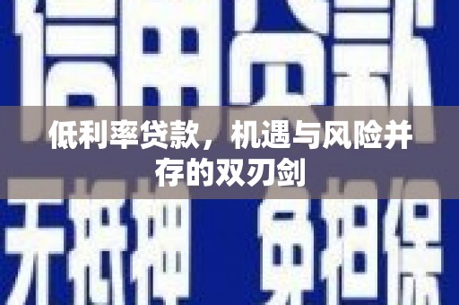 伍家岗低利率贷款，机遇与风险并存的双刃剑