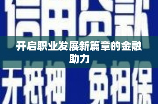 伍家岗开启职业发展新篇章的金融助力