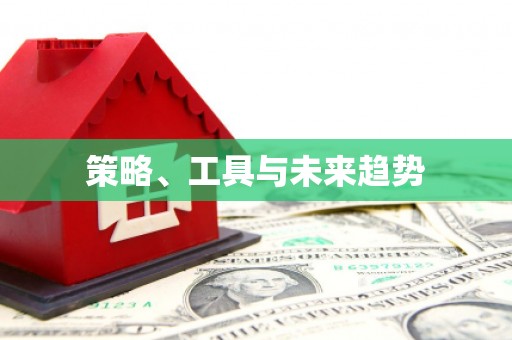 伍家岗策略、工具与未来趋势