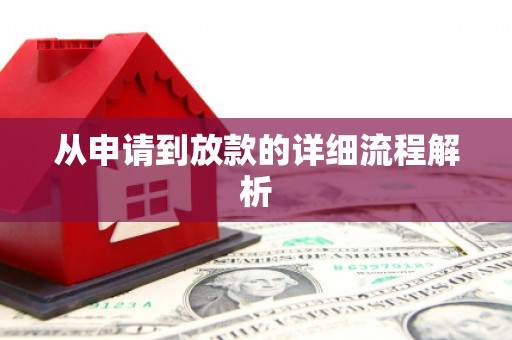 伍家岗从申请到放款的详细流程解析