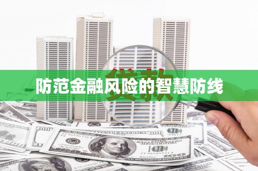 伍家岗防范金融风险的智慧防线