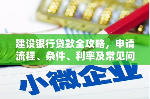 伍家岗建设银行贷款全攻略，申请流程、条件、利率及常见问题解答