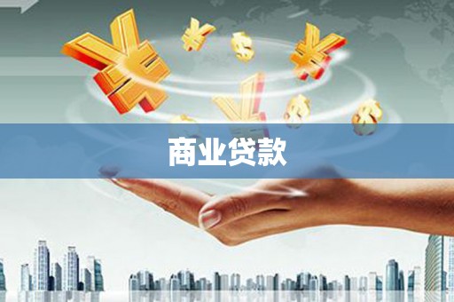 伍家岗商业贷款