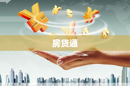 伍家岗房贷通