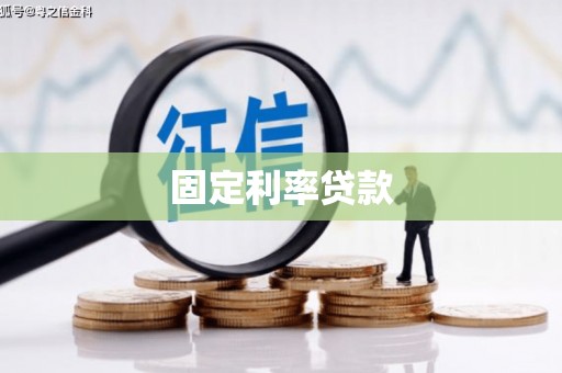 伍家岗固定利率贷款