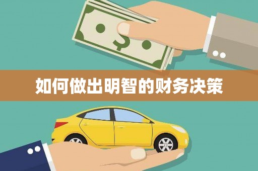 伍家岗如何做出明智的财务决策