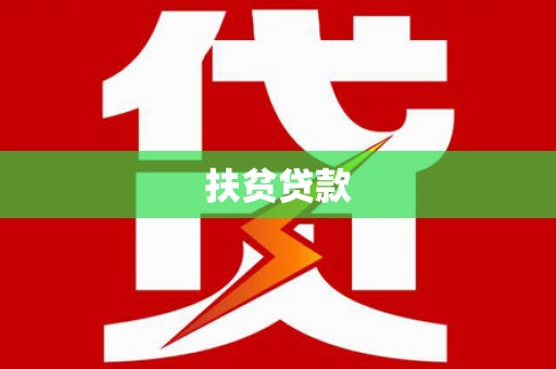 伍家岗扶贫贷款