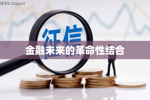 伍家岗金融未来的革命性结合