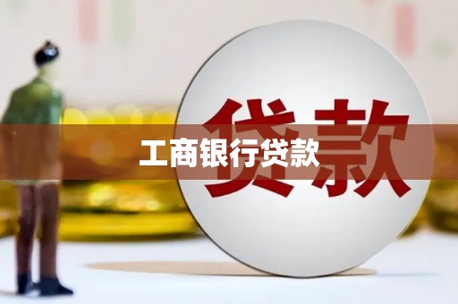 伍家岗工商银行贷款