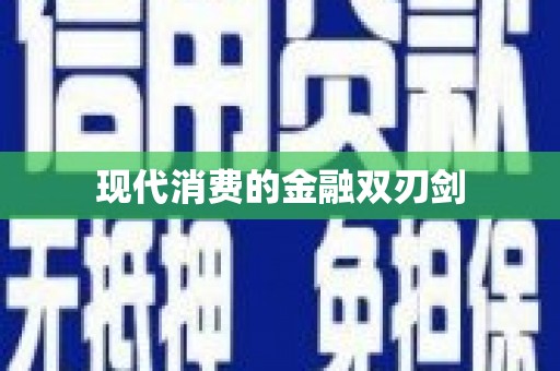 伍家岗现代消费的金融双刃剑
