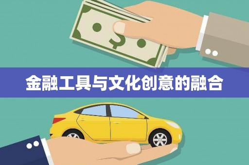 伍家岗金融工具与文化创意的融合