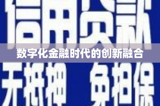 伍家岗数字化金融时代的创新融合