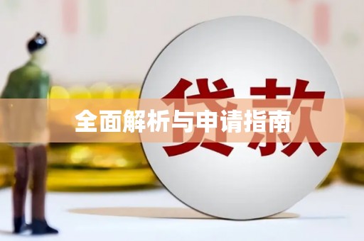伍家岗全面解析与申请指南