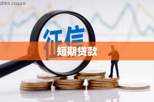 伍家岗短期贷款